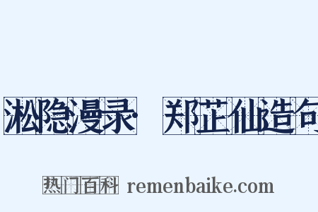 淞隐漫录·郑芷仙造句是什么意思的图片